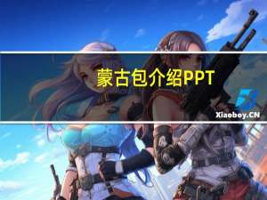 蒙古包介绍PPT（蒙古包介绍）