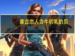 蒙古恋人 含牛初乳奶贝(无蔗糖)的热量是多少