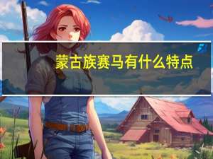 蒙古族赛马有什么特点