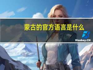 蒙古的官方语言是什么