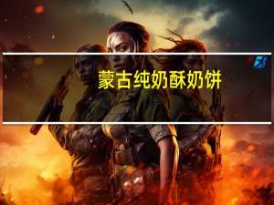 蒙古纯 奶酥奶饼 (原味)的热量是多少
