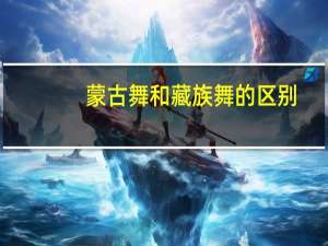 蒙古舞和藏族舞的区别