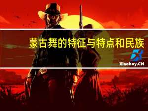 蒙古舞的特征与特点和民族（蒙古舞有什么特点）