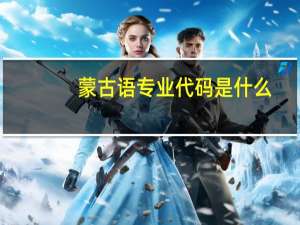 蒙古语专业代码是什么