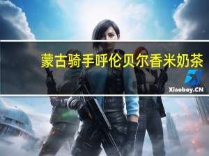 蒙古骑手 呼伦贝尔香米奶茶(原味)的热量是多少