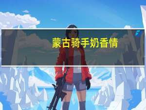 蒙古骑手 奶香情 (原味)的热量是多少