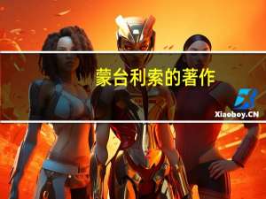 蒙台利索的著作