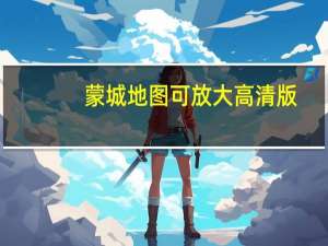 蒙城地图可放大高清版（蒙城地图）