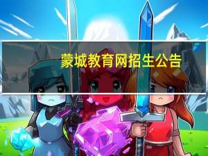 蒙城教育网招生公告（蒙城教育网）