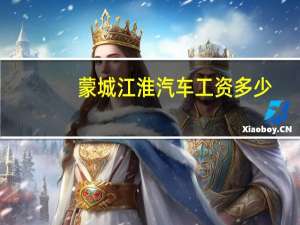 蒙城江淮汽车工资多少