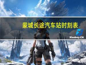 蒙城长途汽车站时刻表