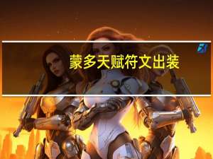 蒙多天赋符文出装（蒙多天赋）