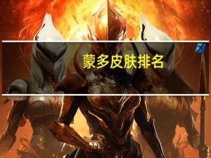 蒙多皮肤排名（蒙多皮肤哪个好看）