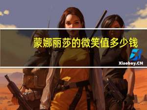 蒙娜丽莎的微笑值多少钱（蒙娜丽莎的诅咒）