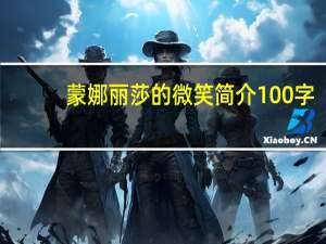 蒙娜丽莎的微笑简介100字（蒙娜丽莎的微笑简介）