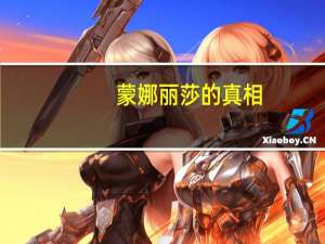 蒙娜丽莎的真相（蒙娜丽莎的诅咒是什么）