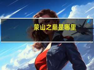 蒙山之巅是哪里