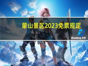 蒙山景区2023免票规定