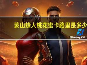 蒙山蜂人 桃花蜜卡路里是多少