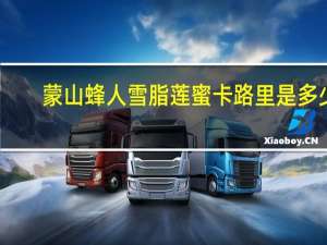 蒙山蜂人 雪脂莲蜜卡路里是多少
