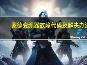 蒙德变频器故障代码及解决办法