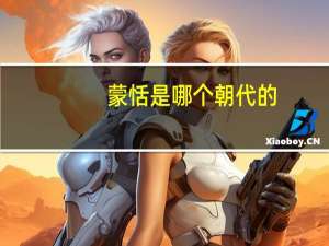 蒙恬是哪个朝代的