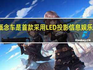 蒙扎概念车是首款采用LED投影信息娱乐系统的汽车