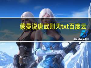 蒙曼说唐武则天txt百度云（蒙曼说唐武则天）