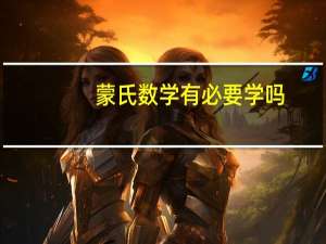蒙氏数学有必要学吗