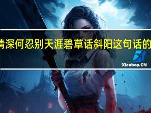 蒙汉情深何忍别天涯碧草话斜阳这句话的翻译是什么