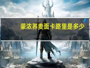 蒙浓 荞麦面卡路里是多少