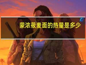 蒙浓 莜麦面的热量是多少