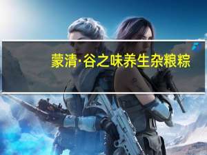 蒙清·谷之味 养生杂粮粽(黄米红豆粽)的热量是多少