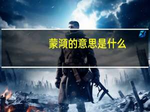 蒙澒的意思是什么