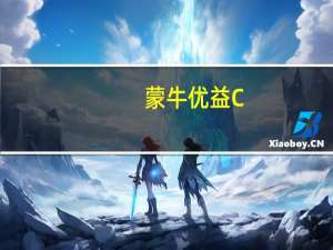 蒙牛 优益C(原味340ml)卡路里是多少