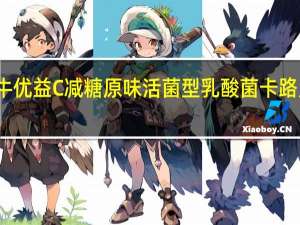 蒙牛 优益C减糖原味活菌型乳酸菌卡路里是多少
