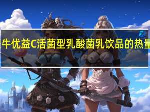 蒙牛 优益C活菌型乳酸菌乳饮品的热量是多少
