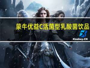 蒙牛 优益C活菌型乳酸菌饮品(原味)的热量是多少