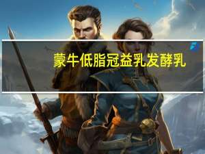 蒙牛 低脂 冠益乳发酵乳(源自北美蓝莓果粒)卡路里是多少