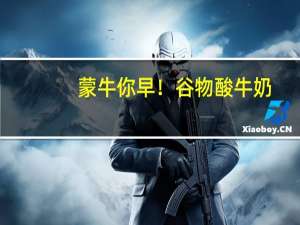 蒙牛 你早！谷物酸牛奶(大麦芦荟)卡路里是多少