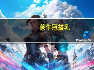 蒙牛 冠益乳(燕麦+黄桃)卡路里是多少