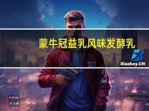 蒙牛 冠益乳风味发酵乳 (燕麦+核桃)卡路里是多少