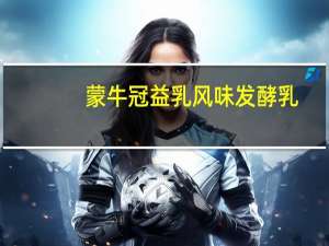 蒙牛 冠益乳 风味发酵乳(燕麦+黄桃)卡路里是多少