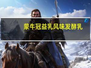 蒙牛 冠益乳 风味发酵乳(燕麦+黄桃)的热量是多少