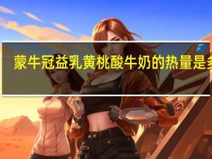 蒙牛 冠益乳黄桃酸牛奶的热量是多少