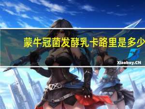 蒙牛 冠菌发酵乳卡路里是多少