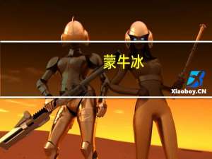 蒙牛 冰+芒果口味雪泥的热量是多少