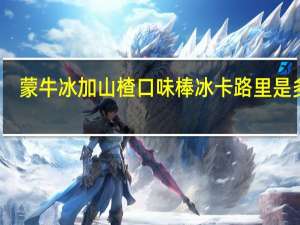 蒙牛 冰加山楂口味棒冰卡路里是多少