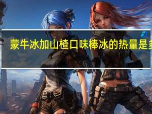 蒙牛 冰加山楂口味棒冰的热量是多少