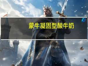 蒙牛 凝固型酸牛奶(无蔗糖)的热量是多少